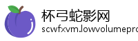 杯弓蛇影网